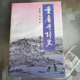 重庆开埠史(内页干净 无笔记划线)。