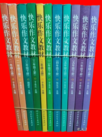 快乐作文教材 （一年级 上下册）〈二年级上下册） （三年级上下册）（四年级下册） （五年级上下册）（六年级上下册）11本合售