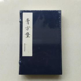 膏方集(《原本丸散膏丹配制法》、《抄本膏方》一函两册全)