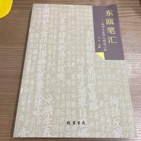 东瓯笔汇（温州文史同人精选二集）