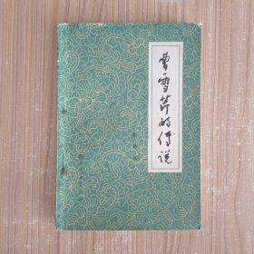 曹雪芹的传说