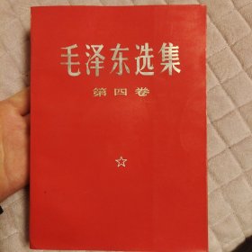 毛泽东选集红皮1-5，毛泽东选集全五卷，稀缺本，人民出版社1969年宁夏一版3印，四卷同版同地同印，原装库存，加毛泽东选集五卷合售，爱书人私家藏书保存完好，品相实拍如图，八角尖尖平展展，书口书角干净整洁，内页干净整洁，无污迹无水渍无阅读痕迹，难得美品！毛泽东选集第一卷毛泽东选集第二卷毛泽东选集第三卷毛泽东选集第四卷毛泽东选集第五卷，正版现货