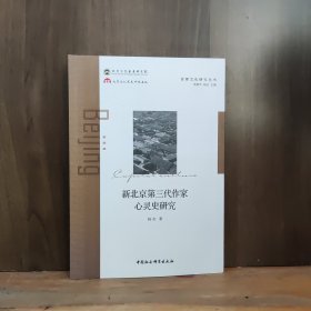 新北京第三代作家心灵史研究【作者签赠本】