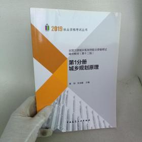 2019年全国注册城乡规划师职业资格考试辅导教材(第十二版) 第1分册 城乡规划原理