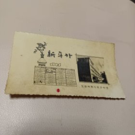 1964年照片贺卡 北京市第十女子中学