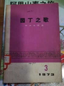 园丁之歌(群众演唱选,1973年第3期)