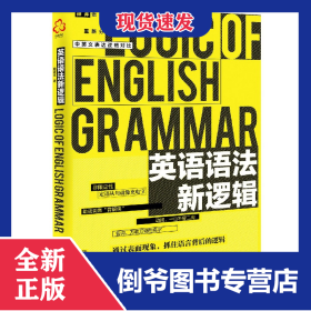 英语语法新逻辑