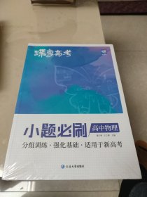 蝶变高考2022新版小题必刷高中物理1000题基础题训练高考复习资料模拟题