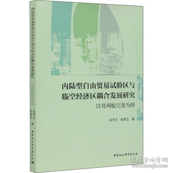 内陆型自由贸易试验区与临空经济区耦合发展研究-（以郑州航空港为例）