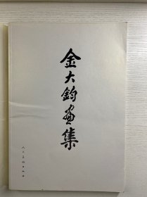 金大钧画集（金大钧签赠本）8开（正版如图、内页干净）