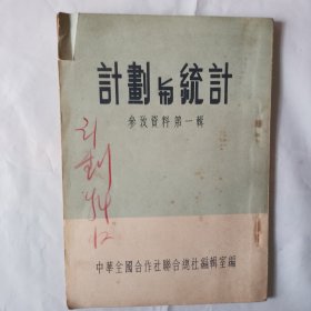 计划与统计（参考资料第一辑）