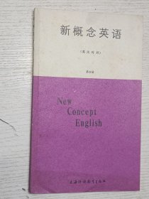 新概念英语 第四册（英汉对照）