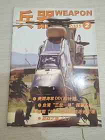 兵器 2005 2