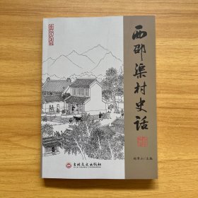 西邵渠村史话