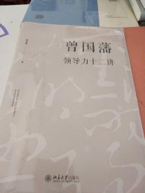 曾国藩领导力十二讲 宫玉振著 北京大学出版社  正版书籍（全新塑封）