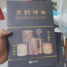 泥韵诗画 品不错看图