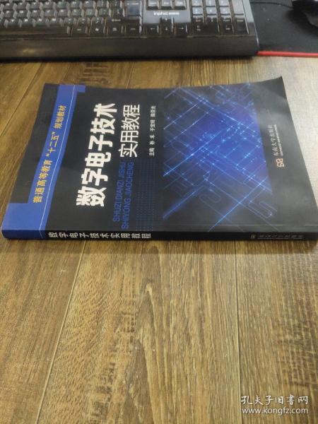 数字电子技术实用教程/普通高等教育“十二五”规划教材