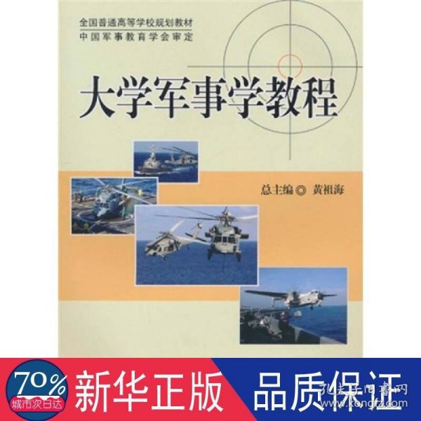 全国普通高等学校规划教材：大学军事学教程（DXJ）