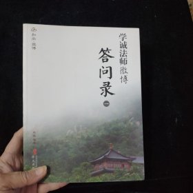 学诚法师微博答问录. 一