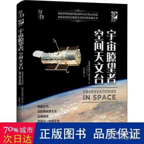 我的第一套天文书宇宙瞭望者：空间天文台