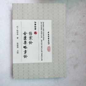 仲景全书 之 伤寒论金匮要略方论