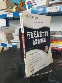 行政职业能力测验全真模拟试题（2007全国最新版）——公务员录用考试教材