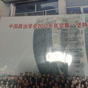 中国政治学会2012年年会暨坚持社会主义政治制度与创新社会管理学术研讨会代表合影