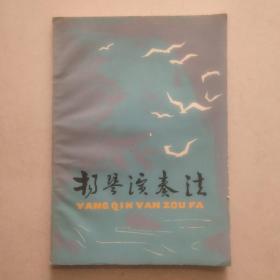 杨琴演凑法，一版一印，