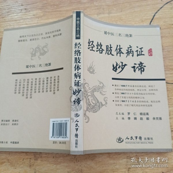 经络肢体病证妙谛.中医三名三绝