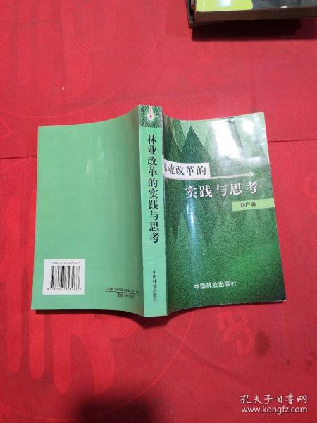 林业改革的实践与思考 作者 刘广运签名本