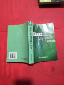 林业改革的实践与思考 作者 刘广运签名本