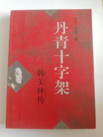 韩美林 亲笔签名赠送本《丹青十字架》，含稀见上款，初版一印 ，品相如图