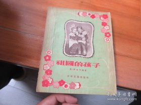 祖国的孩子【1955年初版】