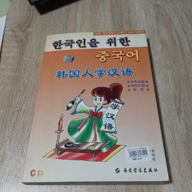 韩国人学汉语