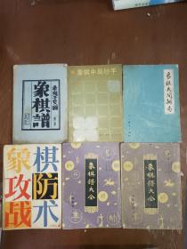 象棋谱大全。六本合售。象棋谱大全第四册第五册。象棋谱希夷千变图。象棋攻防战术。象棋民间牌局。象棋中局妙手。