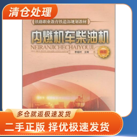 內(nèi)燃機(jī)車柴油機(jī)9787113085636李曉村中國鐵道出版社