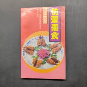 仿荤素食