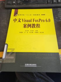 中文VisualFoxPro6.0案例教程
