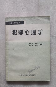 犯罪心理学（封底有些污迹。正书口上下角很多页有折印，最后几页下角不平整，）