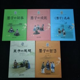 中华优秀传统文化教育墨子文化读本： 墨子的故事、墨子的成就、墨子选读、墨子的智慧（高中适用）、墨子的智慧（高职高专适用）5册合售