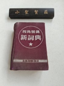 四角号码新词典（1954年第30版）