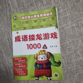 成语接龙游戏1000条