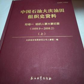 中国石油大庆油田组织史资料（套装共9册）