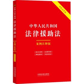 中华人民共和国法律援助法：案例注释版（双色大字本·第六版）