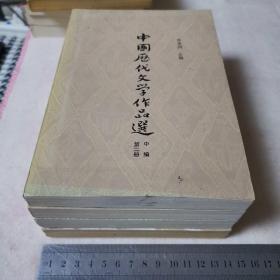 中国历代文学作品选（上编第一二册，中编第一二册四册合售）