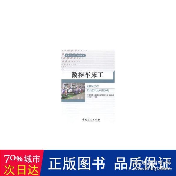 数控车床工 航天 李建基主编 新华正版