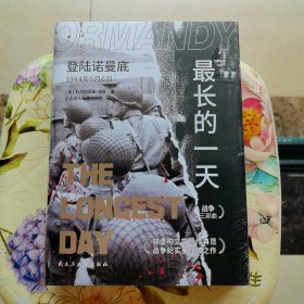 最长的一天：登陆诺曼底1944年6月6日 精装