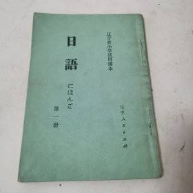 辽宁省小学试用课本 第一册第二册