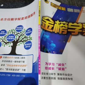 世纪金榜金榜学案道德与法治九年级下册部编版