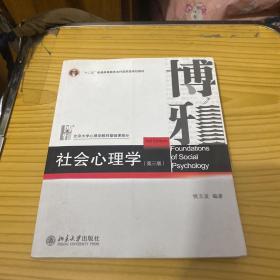 社会心理学（第三版）